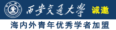 大鸡巴操,美女小嫩逼儿诚邀海内外青年优秀学者加盟西安交通大学