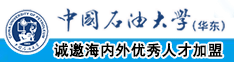 抽查视频嗯啊嗯啊中国石油大学（华东）教师和博士后招聘启事