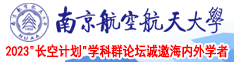 狠狠艹后入花蕊南京航空航天大学2023“长空计划”学科群论坛诚邀海内外学者