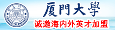 插bb舔下面视频厦门大学诚邀海内外英才加盟